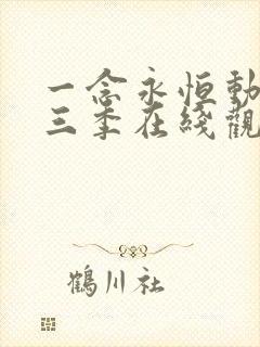 一念永恒动漫第三季在线观看免费