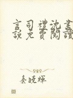 言司礼沈书欣小说免费阅读无弹窗