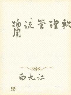 物流管理软件费用