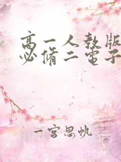 高一人教版物理必修二电子书