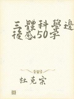三体科学边界读后感50字