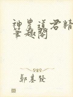 神农道君精校版笔趣阁