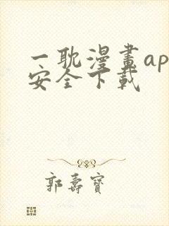 一耽漫画app安全下载