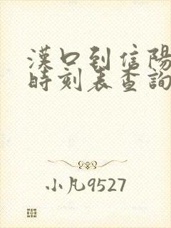 汉口到信阳高铁时刻表查询