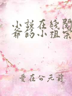 小说在线阅读裴爷的小祖宗重生了