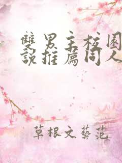 双男主校园文小说推荐同人小说