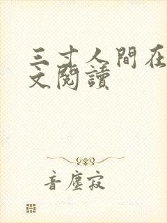 三寸人间在线全文阅读