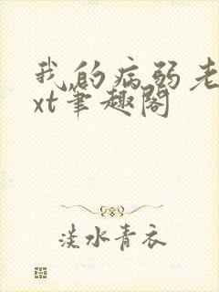 我的病弱老婆txt笔趣阁