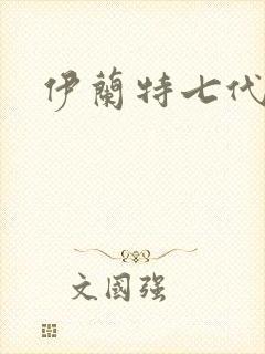 伊兰特七代轿车