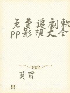 免费追剧软件app影视大全