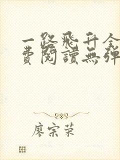 一路飞升全文免费阅读无弹窗