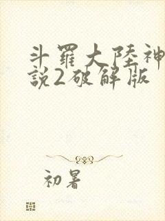 斗罗大陆神界传说2破解版