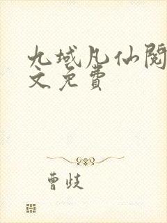 九域凡仙阅读全文免费