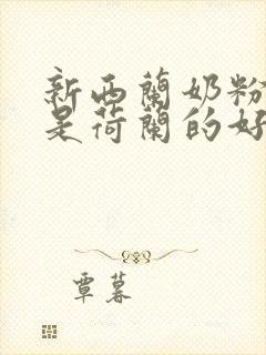 新西兰奶粉好还是荷兰的好