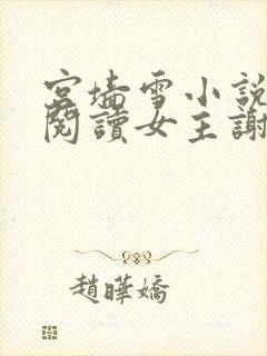 宫墙雪小说免费阅读女主谢瑜