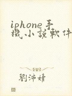iphone手机小说软件哪个好