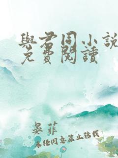 与君同小说全文免费阅读