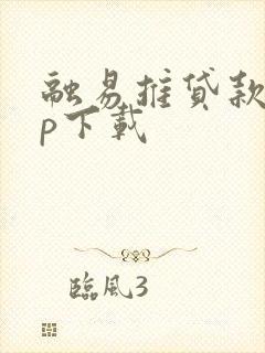 融易推贷款app下载