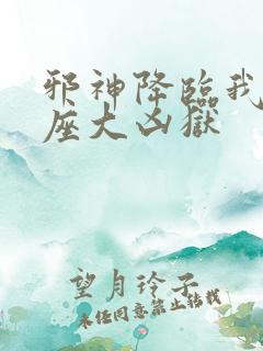 邪神降临我有一座大凶狱