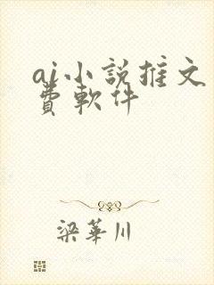 ai小说推文免费软件