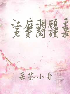 江庭渊顾柔小说免费阅读最新章节