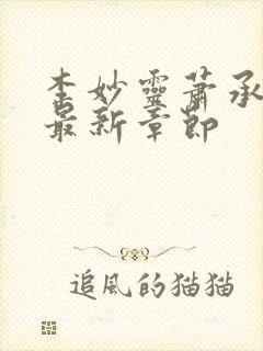 李妙灵萧承小说最新章节