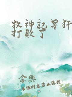 牧神记星犴被谁打败了