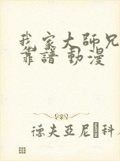 我家大师兄有点靠谱 动漫