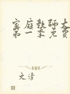 家庭教师大姐姐第一季免费观看