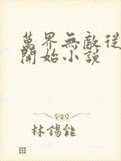 万界无敌从斗破开始小说