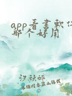 app看书软件哪个好用