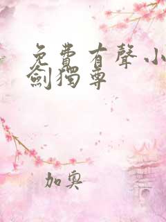 免费有声小说一剑独尊