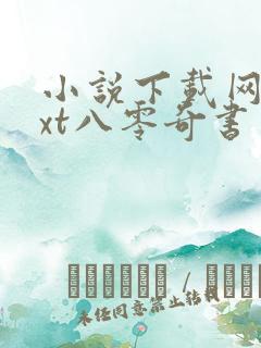 小说下载网站txt八零奇书网