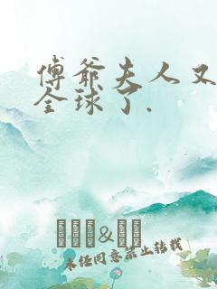 傅爷夫人又惊艳全球了.