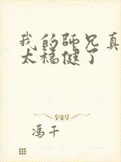 我的师兄真的是太稳健了