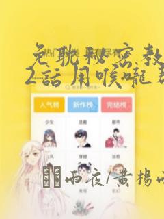 免耽秘密教学82话用喉咙帮充电：结局+番外