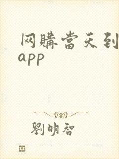 网购当天到货的app