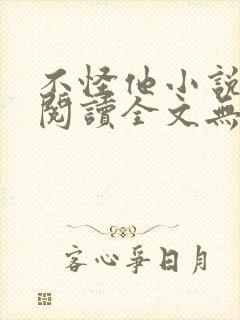 不怪他小说免费阅读全文无弹窗