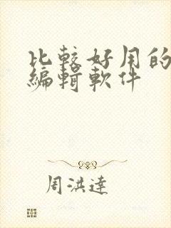 比较好用的视频编辑软件