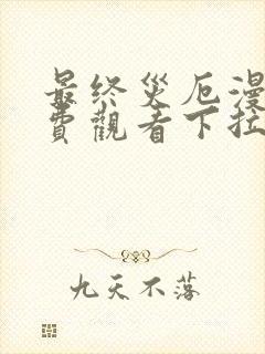 最终灾厄漫画免费观看下拉式漫画