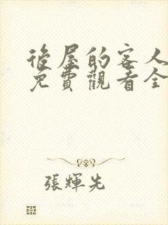 后屋的客人漫画免费观看全集