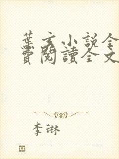 叶玄小说全文免费阅读全文