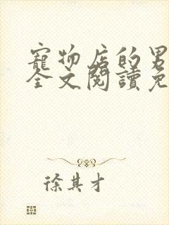 宠物店的男人们全文阅读免费阅读