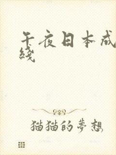 午夜日本成人在线