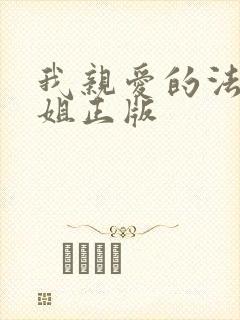 我亲爱的法医小姐正版