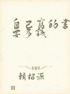 自己写的书出版要多钱