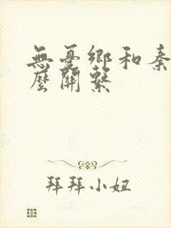 无忧乡和秦牧什么关系