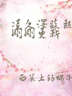 凌久泽苏熙今天刚刚更新