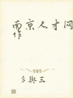 南京人才网找工作