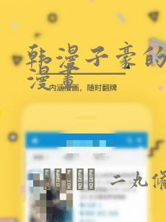 韩漫子豪的秘密漫画：结局+番外